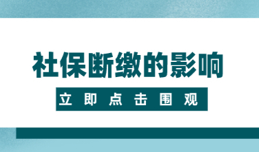社保断缴不止影响上海居住证积分！这些情况都会被直接影响