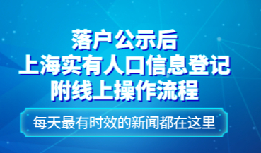 自主申报实有人口登记信息流程！完成落户公示后必备之路
