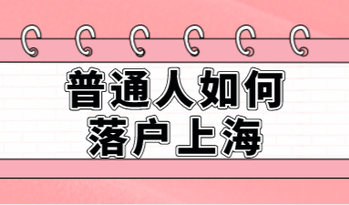 如何规划上海落户方案？只要找好方法普通人落户上海也不难