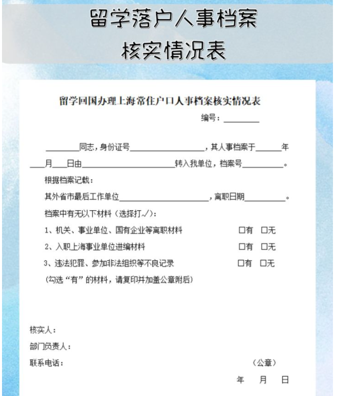留学生落户上海申请材料