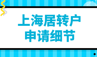 上海居转户达标条件要求低？这其中的细节没你想象中的简单