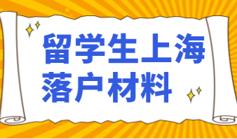 留学生顺利落户上海干货材料分享！这些一样都不能少！