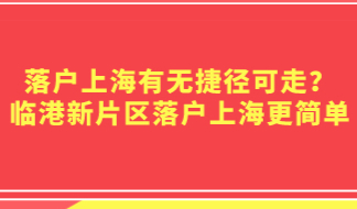 落户上海有无捷径可走？临港新片区落户上海更简单