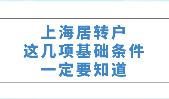 上海居住证转上海常住户口，这几项基础条件一定要知道