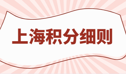 上海居住证积分120细则：不了解积分的朋友可以提前看看