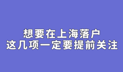 沪漂一族关注，想要在上海落户这几项一定要提前关注