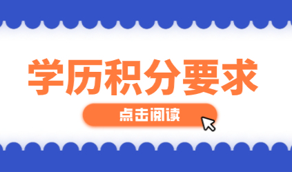 学历申请上海居住证积分！检查个人学历情况是否满足积分要求