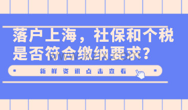 落户上海，社保和个税是否符合缴纳要求？