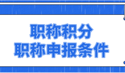 外地人在上海应该如何申报职称，才能有效申请上海居住证积分？
