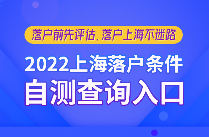 2022上海落户条件资格自测