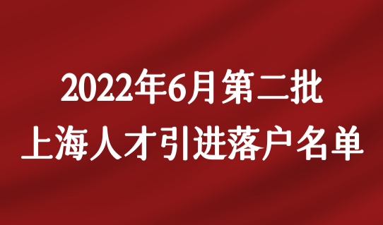 1466人落户！上海人才引进落户2022年6月第二批公示名单出炉（完整版）