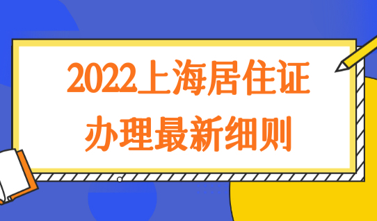 2022上海居住证办理最新细则！中介租房怎么办理上海居住证？