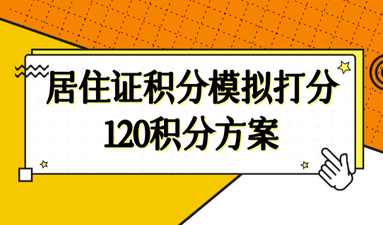 最新上海积分120分细则，居住证积分模拟打分器120积分方案（最全）