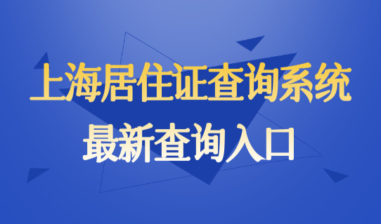 上海居住证查询系统最新查询入口，居住证办理新规条件细则！