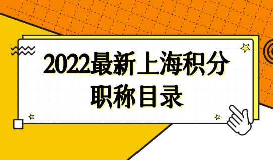 上海居住证积分怎么算分？2022最新积分职称目录，能加140分！
