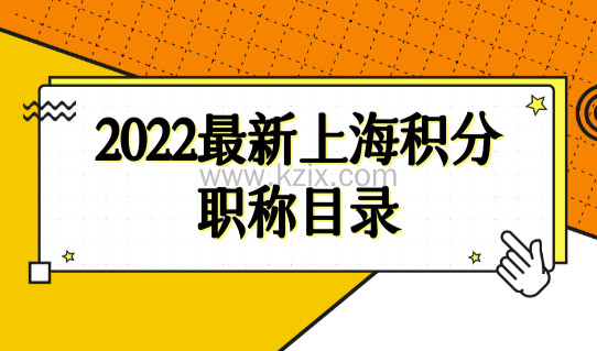 上海居住证积分怎么算分？2022最新积分职称目录，能加140分！
