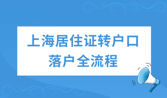 上海居住证转户口政策2022细则，最新上海户口落户全流程！