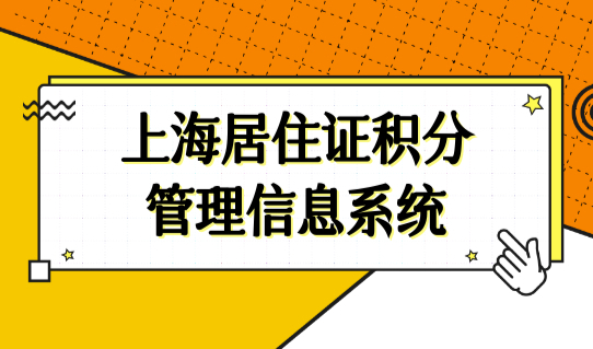 上海居住证积分管理信息系统登录入口，2022上海16区积分办理一览表