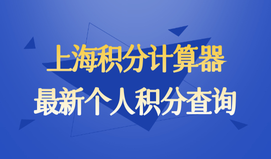 上海积分计算器最新个人积分查询，2022上海积分120分细则！