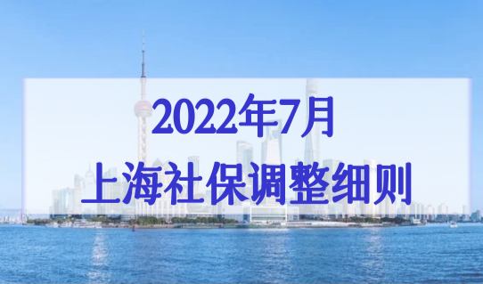 2022年7月上海社保基数调整细则，（最新）上海16区社保办理地址一览