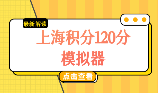 上海积分120分模拟器2022最新，子女享受120积分待遇，这步不能少！