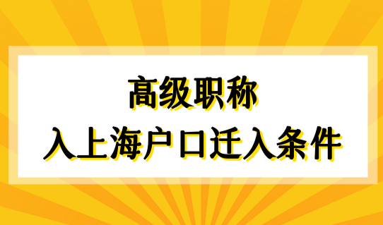 高级职称入上海户口迁入条件，上海人才引进落户社保缴纳新标准！