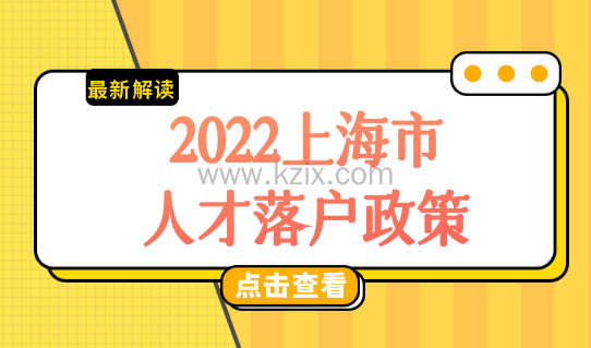 2022上海市人才落户政策，临港区域人才落户申办材料明细