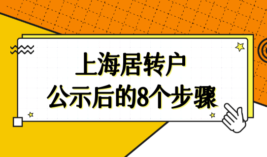公示≠落户！上海居转户公示结束后流程有哪些？8个步骤！