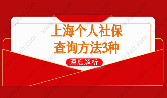 上海个人社保查询方法3种，附2022上海社保最新缴费比例
