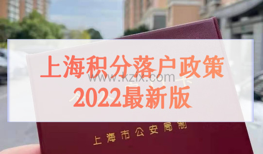 上海积分落户政策2022最新版，学生72积分落户/直接落户条件