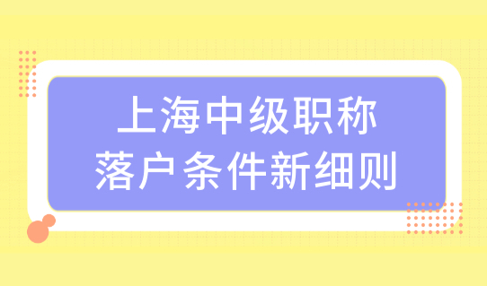 上海中级职称落户条件新细则，居转户社保基数缴纳标准（3种）