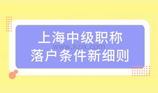 上海中级职称落户条件新细则，居转户社保基数缴纳标准（3种）