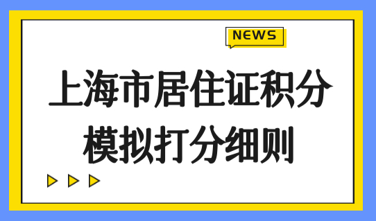 上海市居住证积分模拟打分细则，上海学历提升方案120分很简单！