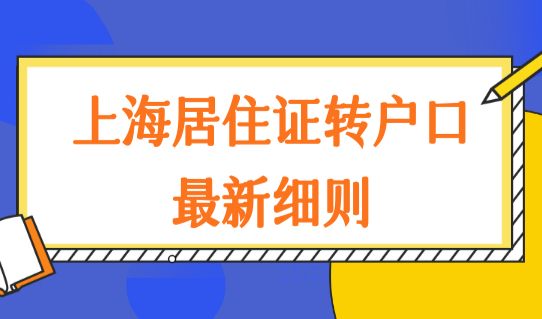 2022年上海居住证转户口最新细则，居转户落户流程梳理