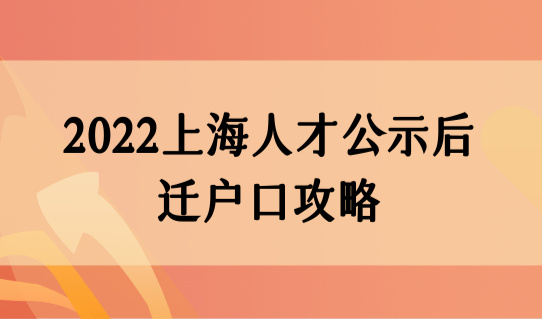 2022上海人才引进公示后迁户口攻略，拿上海户口本最后一步！