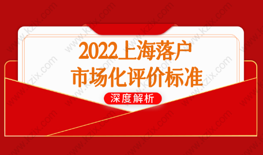 2022上海落户市场化评价标准定了，事关上海积分落户，你符合条件吗？