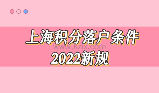 上海积分落户条件2022新规正式实施，上海人才引进直接落户！