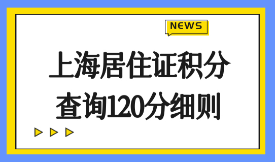 上海居住证积分查询120分细则，用人单位申请积分注册登记流程