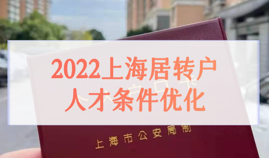 2022上海居转户人才条件优化，社保个税落户细则必看！