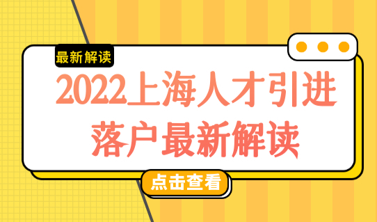 2022上海人才引进落户最新政策解读，重点机构落户条件新放宽