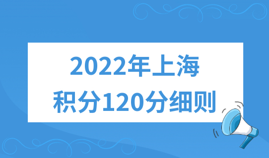 2022年最新上海居住证积分120分细则，轻松凑满120分！