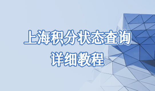 2022年最新上海居住证积分查询细则，积分状态查询详细教程