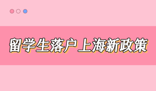 留学生落户上海新政策2022最新细则（官方原文）