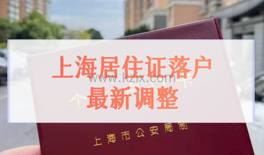 上海居住证落户新政策2022最新调整，居转户落户必备条件细则