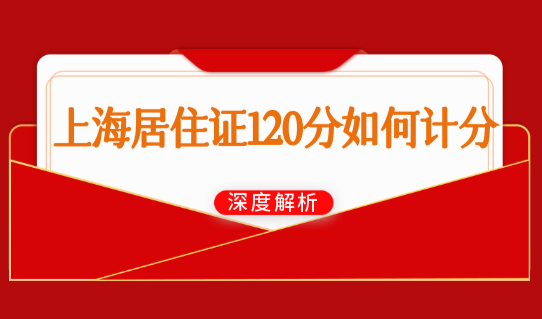 上海居住证120分如何计分？最新积分计算器120分达标方案！