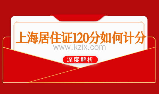 上海居住证120分如何计分？最新积分计算器120分达标方案！