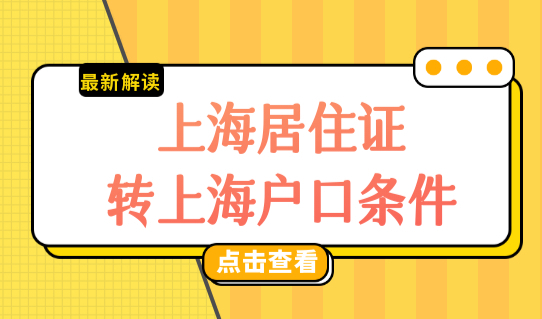 上海居住证转上海户口迁入条件，居转户落户上海社保缴费基数查询