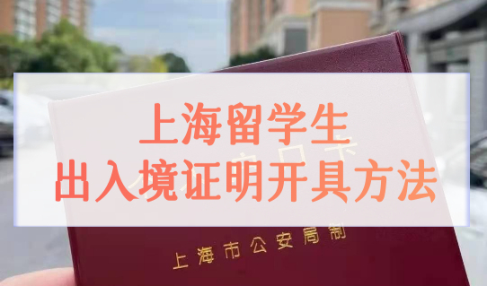 落户必看！上海出入境证明开具3种方法，留学生上海落户条件最新细则