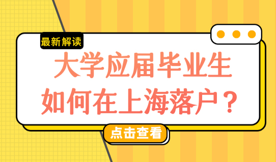 大学应届毕业生如何在上海落户？应届生上海落户状态查询4步骤！