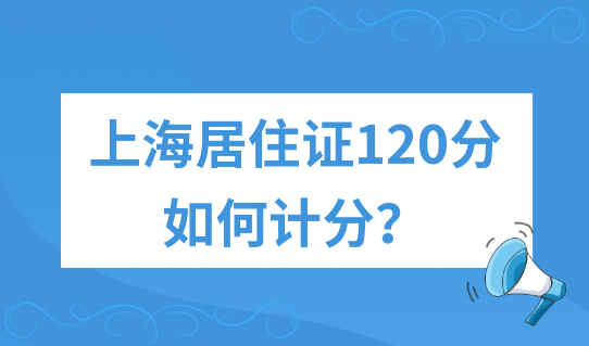 上海居住证120分如何计分？上海市居住证积分管理信息系统
